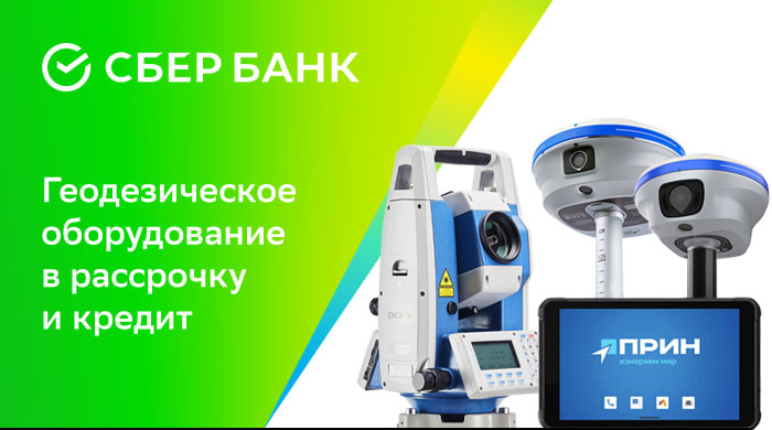 геодезическое оборудование в кредит