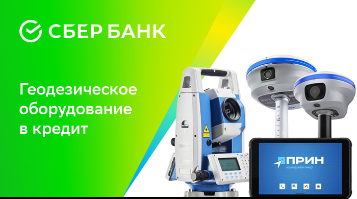 геодезическое оборудование в кредит