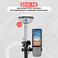 Комплект EFIX F8 и FC2