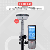 Комплект EFIX F8 и FC2